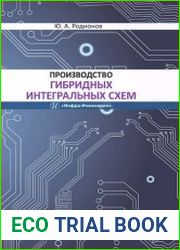 Производство гибридных интегральных схем