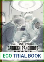 Записки районного хирурга