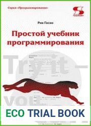 Простой учебник программирования