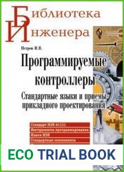 Программируемые контроллеры. Стандартные языки и приемы прикладного проектирования