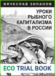 Уроки рыбного капитализма в России