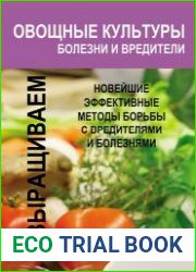Овощные культуры. Болезни и вредители