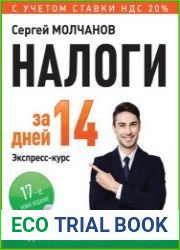 Налоги за 14 дней. Экспресс-курс (17-е издание)