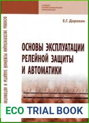 Основы эксплуатации релейной защиты и автоматики учебное по­собие