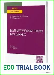 Математическая теория баз данных