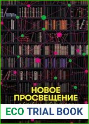 Новое Просвещение и борьба за свободу знания