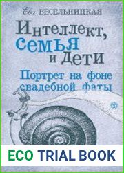 Интеллект, семья и дети. Портрет на фоне фаты