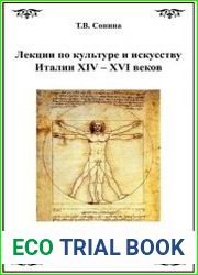 Лекции по культуре и искусству Италии XIV - XVI веков