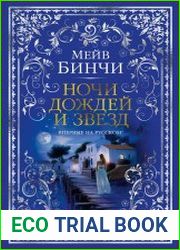 Ночи дождей и звезд