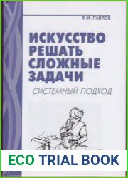 Искусство решать сложные задачи. Системный подход