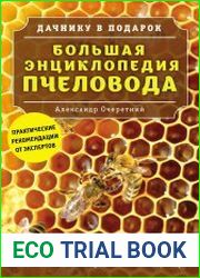 Большая энциклопедия пчеловода