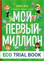 Киндерномика Мой первый миллион. Книга-игра по финансовой грамотности для детей