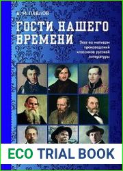 Гости нашего времени. Эссе по мотивам произведений классиков русской литературы