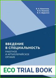 Введение в специальность. Ракетное и артиллерийское оружие