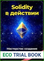 Solidity в действии Мастерство создания смарт-контрактов