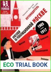 Прогулки по революционной Москве. 1905-1917