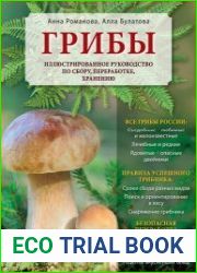 Грибы иллюстрированное руководство по сбору, переработке, хранению