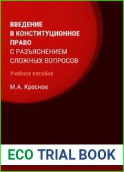 Введение в конституционное право с разъяснением сложных вопросов