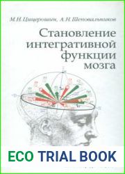 Становление интегративной функции мозга