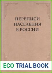 Переписи населения в России