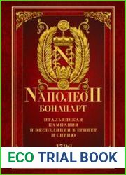 Итальянская кампания и экспедиция в Египет и Сирию. 1796-1799