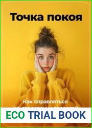 Точка покоя Как справляться со стрессом и тревогой