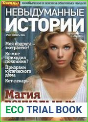 Невыдуманные истории