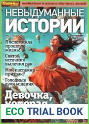 Невыдуманные истории