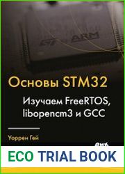 Основы STM32. Изучаем FreeRTOS, libopencm3 и GCC