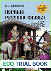 Первые русские князья. От Игоря Старого до Ярослава