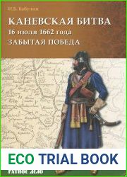 Каневская битва 16 июля 1662 года. Забытая победа