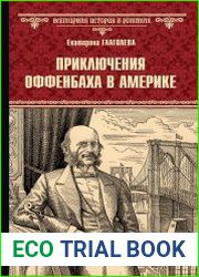 Приключения Оффенбаха в Америке