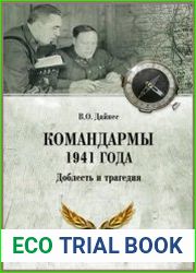 Командармы 1941 года. Доблесть и трагедия