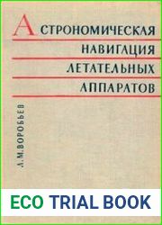 Астрономическая навигация летательных аппаратов