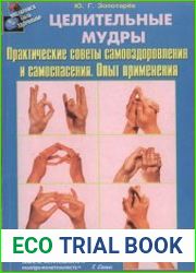 Целительные мудры Практические советы самооздоровления и самоспасения. Опыт применения