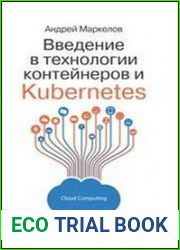 Введение в технологии контейнеров и Kubernetes