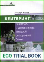 Кейтеринг. Как начать и успешно вести выездной ресторанный бизнес