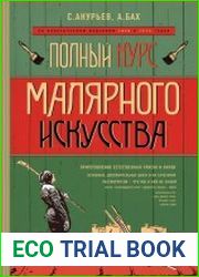 Полный курс малярного искусства
