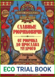 Славные Рюриковичи. От Рюрика до Ярослава Мудрого