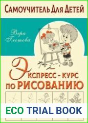 Экспресс-курс по рисованию. Самоучитель для детей
