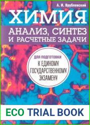 Химия. Анализ, синтез и расчетные задачи для подготовки к единому государственному экзамену
