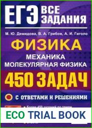 ЕГЭ. Физика. Механика. Молекулярная физика. 450 задач с ответами и решениями