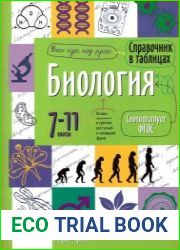 Справочник в таблицах. Биология. 7-11 класс