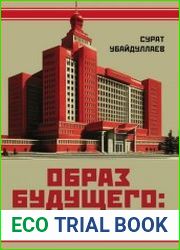 Образ будущего институциональная система при исправлении допущенных ошибок