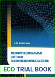 Многофункциональные бортовые радиолокационные системы
