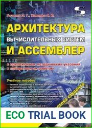 Архитектура вычислительных систем и Ассемблер с приложением методических указаний к лабораторным работам