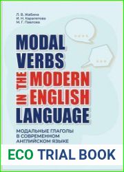 Modal Verbs in the Modern English Language = Модальные глаголы в современном английском языке учебное пособие для студентов 2, 3 курсов неязыковых вузов, совершенствующих знания по английскому языку