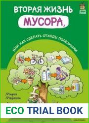 Вторая жизнь мусора, или Как сделать отходы полезными