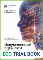 Искусственный интеллект в бизнесе анализируем и применяем