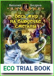 Весь мир на блюдечке сметаны